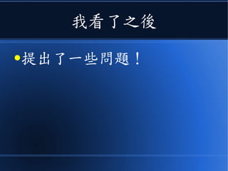 我看了之後
●提出了一些問題！
 