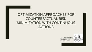 OPTIMIZATION APPROACHES FOR
COUNTERFACTUAL RISK
MINIMIZATION WITH CONTINUOUS
ACTIONS
AI Lab 阿部拳之
2020/05/25
 