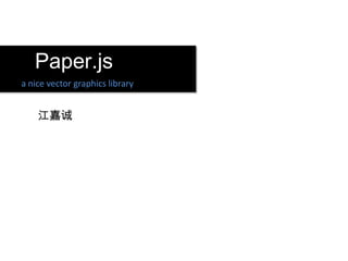 Paper.js
a nice vector graphics library


    江嘉诚
 
