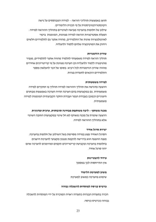 ‫תושג באמצעות תהליכי הוראה – למידה המבוססים על גישה‬
                     ‫הקונסטרוקטיביסטית על פי תכנית הלימודים.‬
  ‫שילוב של חלופות בהערכה מביאה לשינויים בתהליך ההוראה למידה:‬
          ‫הפעלת אסטרטגיות הוראה למידה מגוונות, המזמנות ביטוי‬
 ‫לאינטלגנציות שונות של התלמידים, מהווה אתגר גם לתלמידים חלשים‬
                      ‫ויחזק את המוטיבציה שלהם ללמוד ולהצליח.‬


                                                  ‫שוויון הזדמנויות‬
 ‫תהליך הוראה למידה משמעותי לתלמיד מהווה אתגר לתלמידים, מגביר‬
 ‫מוטיבציה ללמוד ולהצליח וכן הערכה מגוונת על פי קריטריונים אחידים‬
      ‫מהווה שוויון הזדמנויות לכל ויביא בסופו של דבר להעלאת מספר‬
                                 ‫התלמידים הזכאים לתעודת בגרות.‬


                                                 ‫למידה משמעותית‬
   ‫ההצעה מדגישה את תהליך ההוראה למידה תהליך בו תתקיים למידה‬
 ‫משמעותית. גם במקצועות בהם הערכה תהיה הערכה באמצעות מבחנים‬
‫חיצוניים וכמובן בעבודת הגמר ועבודת החקר הקבוצתית המזמנות למידה‬
                                                   ‫משמעותית.‬


      ‫מכנה משותף – ליבה משותפת מבחינה תרבותית, ערכית ופדגוגית.‬
  ‫ההצעה שומרת על מכנה משותף לא חל שינוי במקצועות החובה השינוי‬
                                      ‫אלא בתהליך ההוראה למידה.‬


                                              ‫יצירת סרגל אחיד‬
   ‫הסרגל האחיד נפגע במידה מסוימת בשל השילוב של חלופות בהערכה.‬
     ‫מענה ההצעה הוא בדרישה להקמת מנגנון מקצועי להערכת הישגים‬
 ‫בחלופות בהערכה ובקביעת קריטריונים תקפים ומהימנים להערכה שהם‬
                                               ‫יהוו סרגל אחיד.‬


                                                ‫עידוד להצטיינות‬
                                         ‫אין התייחסות לכך במסמך‬


                                              ‫משוב למערכת הלימוד‬
                                    ‫שימוש בהערכה כמשוב למערכת‬


                             ‫כרטיס כניסה למוסדות להשכלה גבוהה‬

 ‫הכרה בתעודת הבגרות כתעודה ראויה המוכרת על ידי המוסדות להשכלה‬
                                               ‫גבוהה ככרטיס כניסה.‬


                                         ‫32‬
 