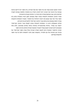 ‫השינוי המוצע יעצים מאוד את בית הספר ואת סגל המורים. בית הספר יוכל ליישם שיטות‬
‫מגוונות של הוראה ושל הערכה ויוכל להנהיג למידה בין-תחומית וחלופות מגוונות לשגרה‬
             ‫הקיימת כיום, אשר מוכתבת במידה רבה ביותר ע"י בחינות הבגרות החיצוניות.‬
‫משרד החינוך והמוסדות להשכלה גבוהה יפעלו במשותף למען הכרה בתעודות סיום בית‬
‫הספר ככלי ראוי אשר מבטא את הישגיו ויכולותיו של התלמיד. המשרד והמוסדות להשכלה‬
          ‫גבוהה יווסתו במשותף את כניסת בוגרי החינוך העל-יסודי ללימודים על-תיכוניים.‬
‫הכלים המופעלים היום ע"י המוסדות להשכלה גבוהה לקבלת בוגרי החינוך העל-יסודי‬
‫יישארו אף בעתיד: בחינות פסיכומטריות ובחינות כניסה בחוגים מסוימים. כלים אלה‬
       ‫משמשים היום וימשיכו לשמש בעתיד לאשרור מהמנות תעודות הסיום של בית הספר.‬
‫המרוץ ההיסטרי המתנהל כיום להשגת תעודת הבגרות שולל מבית הספר העל-יסודי את‬
‫מרבית זמן האיכות שלו עם תלמידיו. בהצעתנו טמון סיכוי להפחתת הלחץ על בתי הספר‬
                                                                  ‫ולהשבחת עבודתם.‬




                                          ‫82‬
 