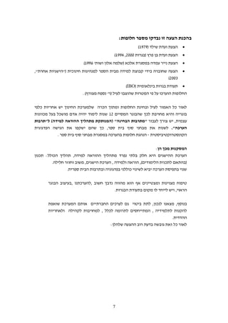 ‫בהכנת הצעה זו נבדקו מספר חלופות:‬
                                                        ‫הצעת ועדת שילד (9791)‬    ‫‪‬‬
                                           ‫הצעת ועדת בן פרץ (בגרות 2220, 4991)‬   ‫‪‬‬
                          ‫הצעת נייר עמדה במסגרת אלכא (שלמה אלון ושות' 6991)‬      ‫‪‬‬
‫הצעה שחוברה בידי קבוצת למידה מבית הספר למנהיגות חינוכית ("הישגיות אחרת",‬         ‫‪‬‬
                                                                    ‫2220)‬
                                                 ‫תעודת בגרות בינלאומית (‪)IBO‬‬     ‫‪‬‬
                         ‫החלופות הוערכו על פי המטרות שהוצבו לעיל (ר' נספח מצורף) .‬


‫לאור כל האמור לעיל ובחינת החלופות ומתוך הכרה שלמערכת החינוך יש אחריות כלפי‬
‫בוגריה והיא מחויבת לכך שהבוגר המסיים 01 שנות לימוד יהיה אדם מושכל בעל מכוונות‬
‫עצמית, יש צורך לעבור "מתרבות הבחינה" (המנותקת מתהליך ההוראה למידה) ל"תרבות‬
‫הערכה". לשנות את מבחני סוף בית ספר, כך שהם ישקפו את הגישה הפדגוגית‬
            ‫הקונסטרוקטיביסטית - הנהגת חלופות בהערכה במסגרת מבחני סוף בית ספר .‬


                                                                  ‫המסקנות מכך הן:‬
‫הערכת ההישגים היא חלק בלתי נפרד מתהליך ההוראה למידה, תהליך הכולל: תכנון‬
         ‫(בהתאם לתכנית הלימודים), הוראה ולמידה , הערכת הישגים, משוב וחוזר חלילה.‬
                 ‫שנוי בתפיסת הערכה יביא לשינוי כוללני בפדגוגיה ובתרבות הבית ספרית.‬


       ‫טיפוח מצוינות ומצטיינים אף הוא מהווה נדבך חשוב ,להערכתנו ,בעיצוב הבוגר‬
                                         ‫הראוי, ויש לייחד לו מקום בתעודת הבגרות.‬


       ‫בנוסף, מצאנו לנכון, לתת ביטוי גם לערכים החברתיים אותם המערכת שואפת‬
       ‫להקנות לתלמידיה , המתייחסים לתרומה לכלל , למחויבות לקהילה ולאחריות‬
                                                                    ‫ההדדית.‬
                                     ‫לאור כל זאת גובשה בדעת רוב ההצעה שלהלן:‬




                                          ‫7‬
 