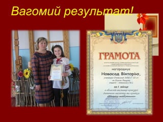Вагомий результат!
 