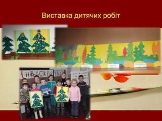 Виставка дитячих робіт
 