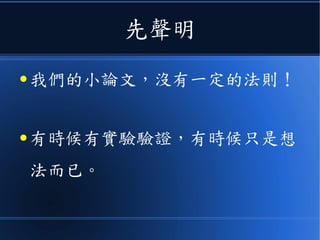 今天這篇
● 只是一種看法，沒有實驗檢證！
 