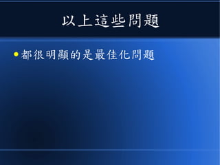 以上這些問題
● 都很明顯的是最佳化問題
 