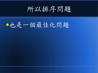 所以排序問題
●也是一個最佳化問題
 