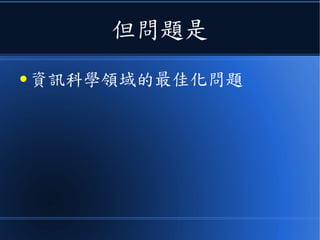 但問題是
● 資訊科學領域的最佳化問題
 