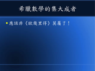 希臘數學的集大成者
● 應該非《歐幾里得》莫屬了！
 