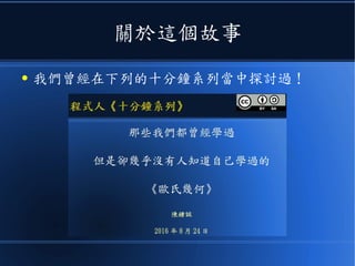 關於這個故事
● 我們曾經在下列的十分鐘系列當中探討過！
 