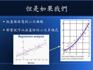 但是如果我們
● 把直線放寬到二次曲線
● 那麼就可以涵蓋任何二次多項式
 