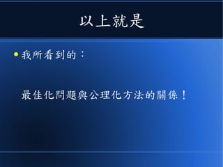 以上就是
● 我所看到的：
《最佳化問題與公理化方法的關係》
 