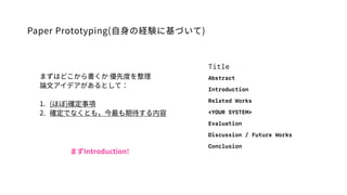 Paper Prototyping(??νUY˻Ť)
ޤϤɤ ȶȤ
Փ?ǥȤƣ
1. (ۤ)_
2. _ǤʤȤ⣬ڴ
Title
Abstract
Introduction
Related Works
<YOUR SYSTEM>
Evaluation
Discussion / Future Works
Conclusion
ޤIntroduction!
 