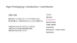 Paper Prototyping / Introduction + Contribution
? of ?
Փ?ȤQޤä飨ǥ)
Ȥ˕ƣ?Τ˥ե`ɥХåB٤
Title
Abstract
Introduction
Related Works
<YOUR SYSTEM>
Evaluation
Discussion / Future Works
Conclusion
SubmissionޤǤˤ٤Ȥ狼
Submissionʤ٤Ԥų
(Փ?killʤ礯٤)
 
