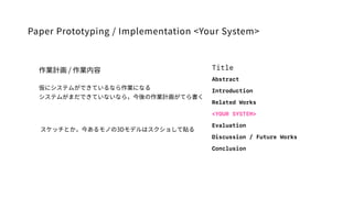 Paper Prototyping / Implementation <Your System>
IӋ / I
˥ƥबǤƤʤIˤʤ
ƥबޤǤƤʤʤ飬IӋƤ
Title
Abstract
Introduction
Related Works
<YOUR SYSTEM>
Evaluation
Discussion / Future Works
Conclusion
åȤ񤢤Τ3Dǥϥ礷N
 