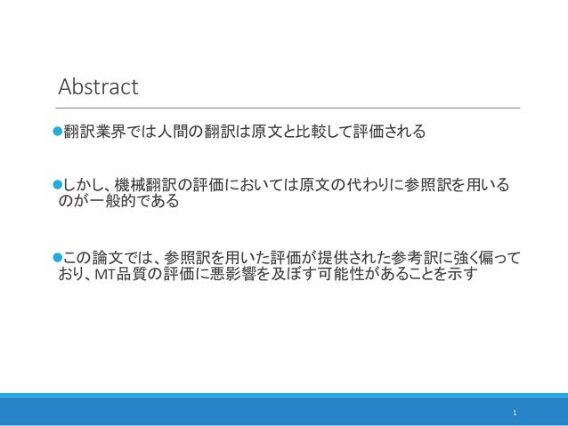 論文紹介 Reference Bias In Monolingual Machine Translation Evaluation 論文紹介 Reference Bias In Monolingual Machine Translation Evaluation