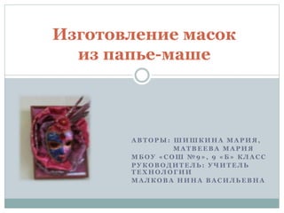 ТВОРЧЕСКИЙ ПРОЕКТ Изготовление Маски – Панно В Технике «папье-Маше.