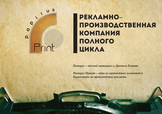 Папирус – писчий материал в Древнем Египте
Папирус Принт – одна из крупнейших компаний в
Казахстане по производству рекламы
 