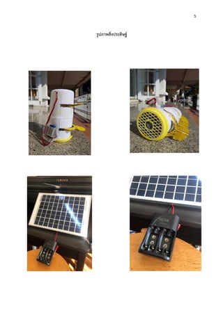 5
รูปภาพสิ่งประดิษฐ์
 