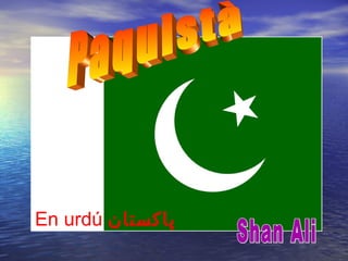 En urdú ‫پاکستان‬
 