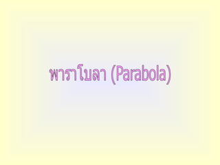 พาราโบลา (Parabola) 