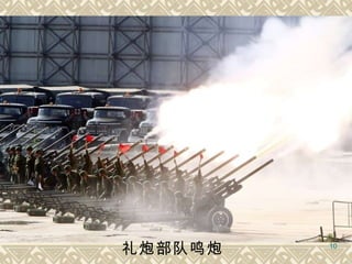 礼炮部队鸣炮   