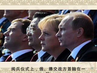 阅兵仪式上，俄、德交战方首脑在一起  