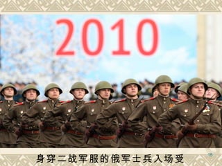 身穿二战军服的俄军士兵入场受阅  