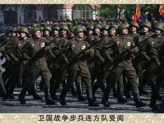 卫国战争步兵连方队受阅   