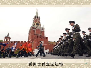 受阅士兵走过红场 