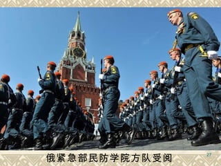 俄紧急部民防学院方队受阅  