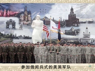 参加俄阅兵式的美英军队  