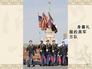 身着礼服的美军方队   