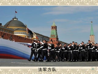 法军方队   