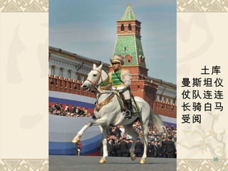 土库曼斯坦仪仗队连连长骑白马受阅 