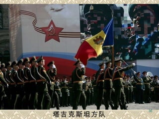 塔吉克斯坦方队   