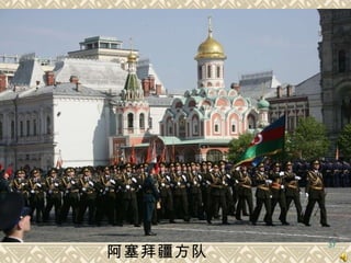 阿塞拜疆方队   