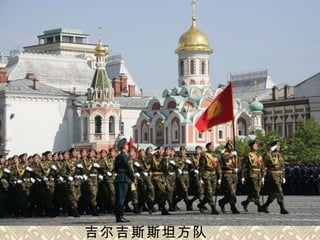 吉尔吉斯斯坦方队   