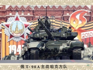 俄 T-90A 主战坦克方队   