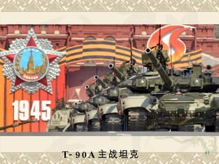 T-90A 主战坦克   