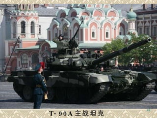 T-90A 主战坦克   