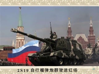 2S19 自行榴弹炮群驶进红场   