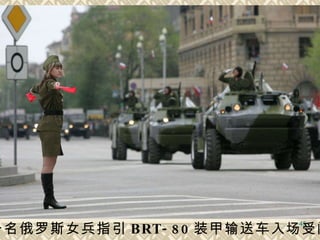 一名俄罗斯女兵指引 BRT-80 装甲输送车入场受阅   