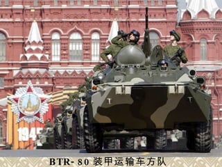 BTR-80 装甲运输车方队   