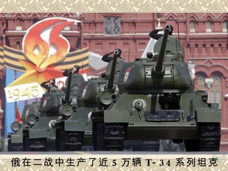 俄在二战中生产了近 5 万辆 T-34 系列坦克   