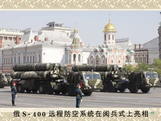 俄 S-400 远程防空系统在阅兵式上亮相   