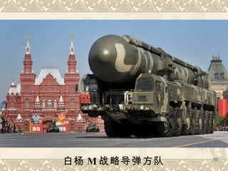 白杨 M 战略导弹方队 