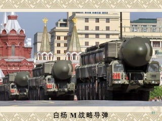 白杨 M 战略导弹 