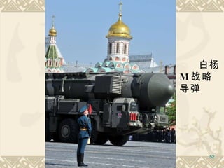 白杨 M 战略导弹 