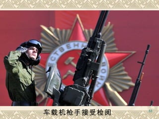 车载机枪手接受检阅   